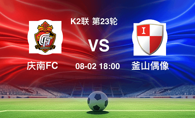 庆南FCVS釜山偶像资讯