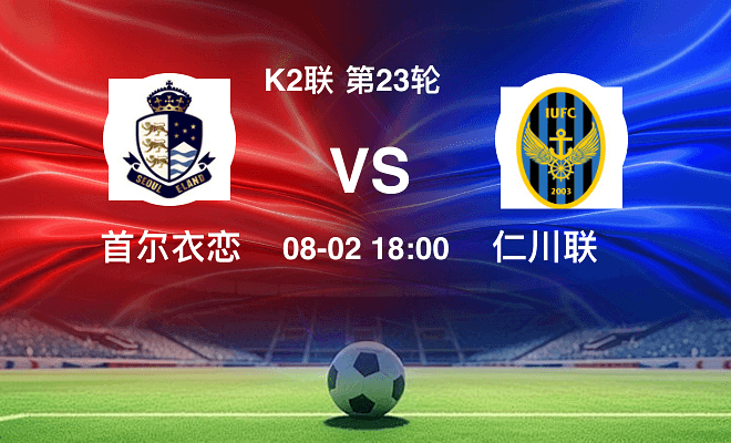首尔衣恋VS仁川联资讯