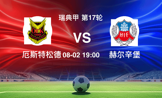 厄斯特松德VS赫尔辛堡资讯