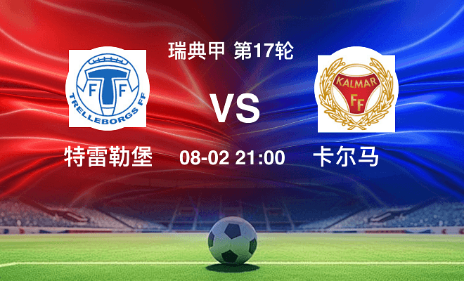 特雷勒堡VS卡尔马资讯