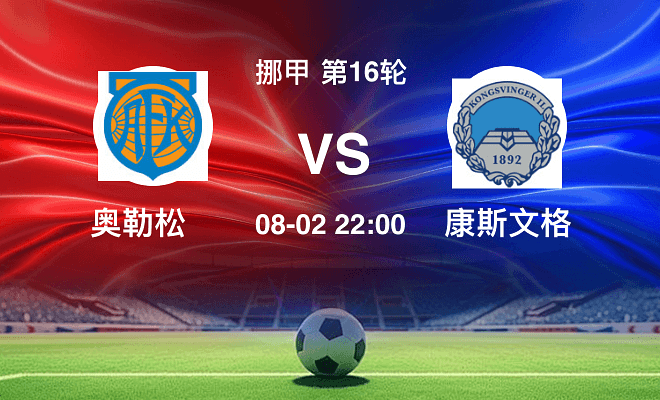 奥勒松VS康斯文格资讯