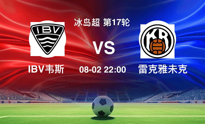 IBV韦斯特曼纳VS雷克雅未克资讯