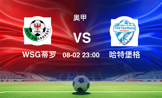 WSG蒂罗尔VS哈特堡格资讯