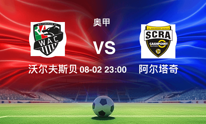 沃尔夫斯贝格VS阿尔塔奇资讯