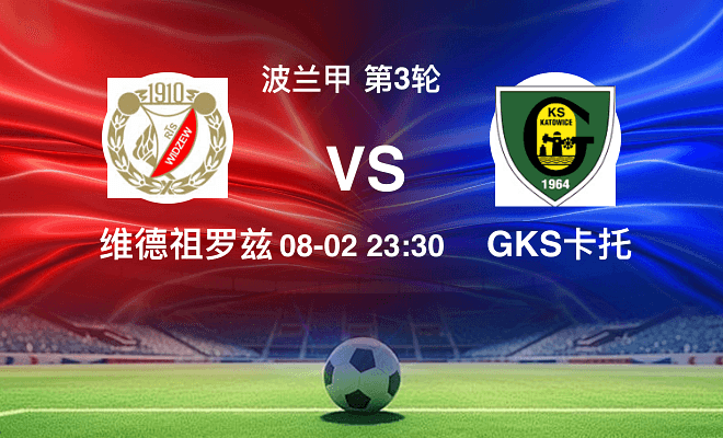 维德祖罗兹VSGKS卡托威斯资讯