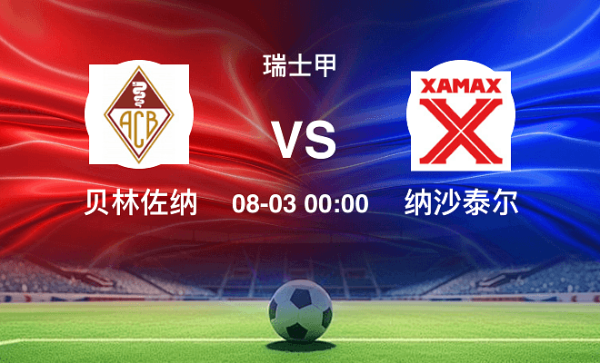 贝林佐纳VS纳沙泰尔资讯