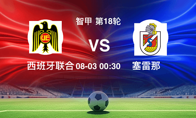 西班牙联合VS塞雷那资讯