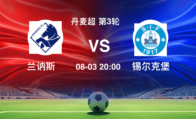 兰讷斯VS锡尔克堡资讯