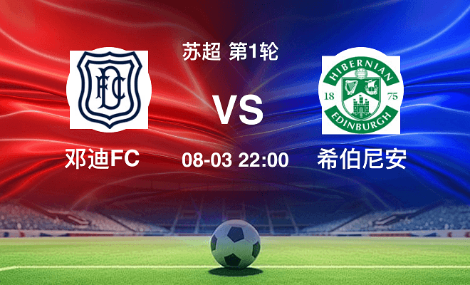 邓迪FCVS希伯尼安资讯