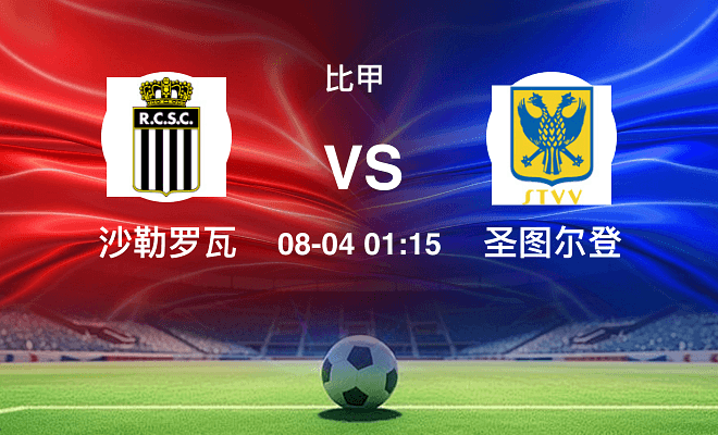 沙勒罗瓦VS圣图尔登资讯