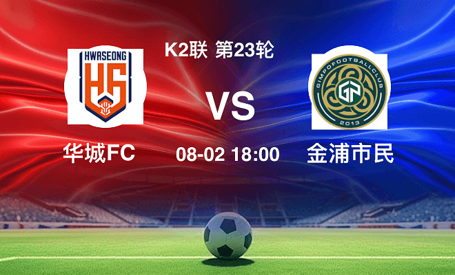 华城FCVS金浦市民资讯