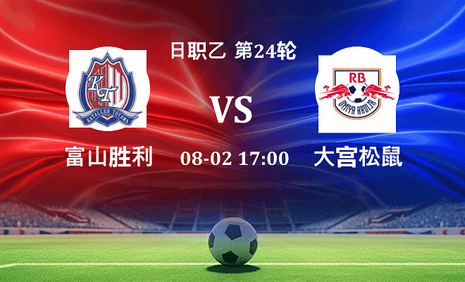 富山胜利 VS RB大宫松鼠最新阵容