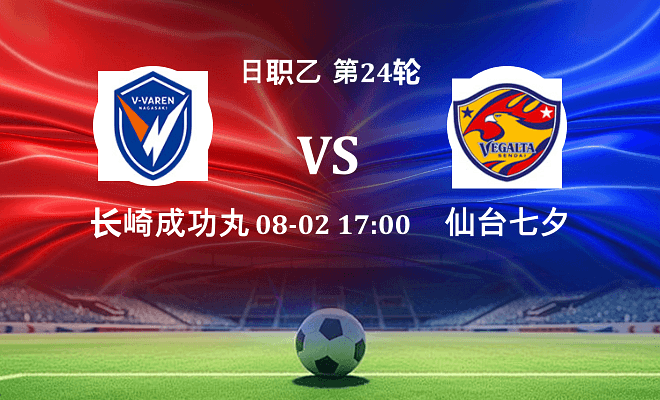 长崎成功丸 VS 仙台七夕最新阵容