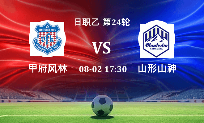 甲府风林 VS 山形山神最新阵容