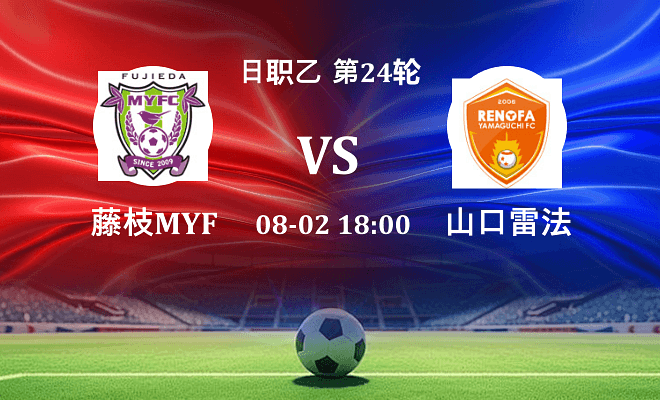 藤枝MYFC VS 山口雷法最新阵容