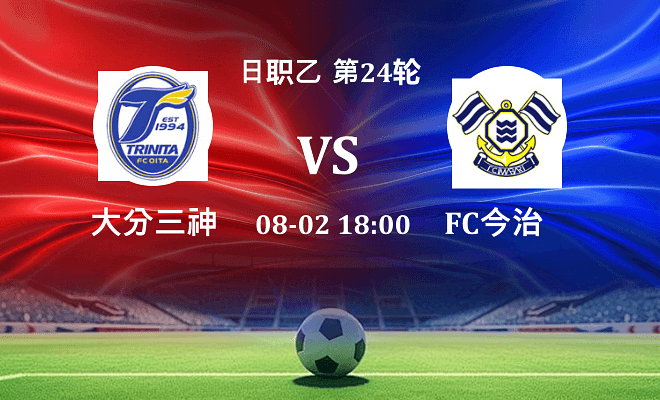 大分三神 VS FC今治最新阵容