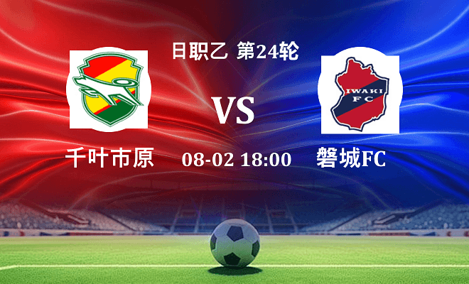 千叶市原 VS 磐城FC最新阵容