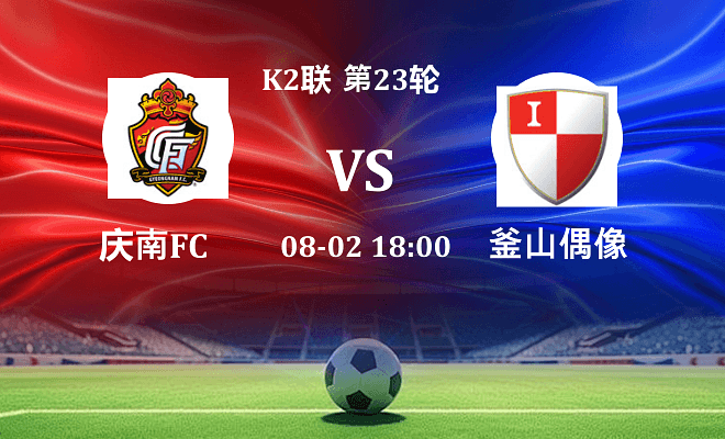 庆南FC VS 釜山偶像最新阵容