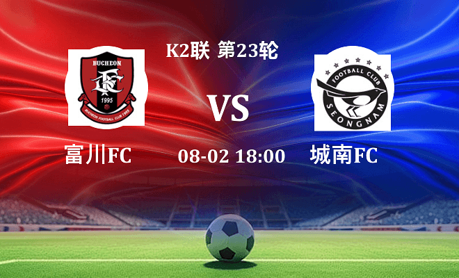 富川FC VS 城南FC最新阵容