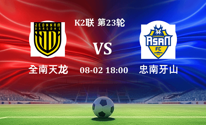 全南天龙 VS 忠南牙山最新阵容