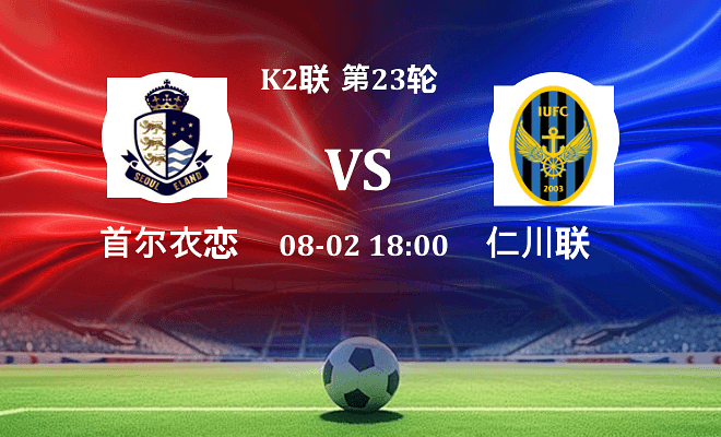 首尔衣恋 VS 仁川联最新阵容