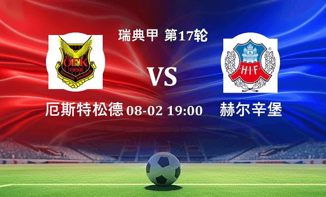 厄斯特松德 VS 赫尔辛堡最新阵容
