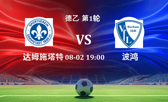 达姆施塔特 VS 波鸿最新阵容