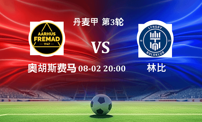 奥胡斯费马 VS 林比最新阵容