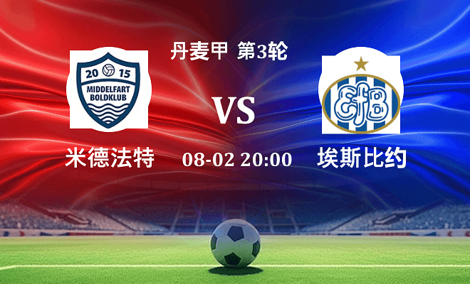 米德法特 VS 埃斯比约最新阵容