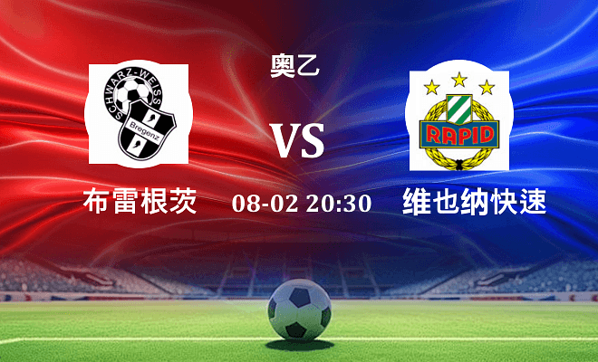 布雷根茨 VS 维也纳快速青年队最新阵容