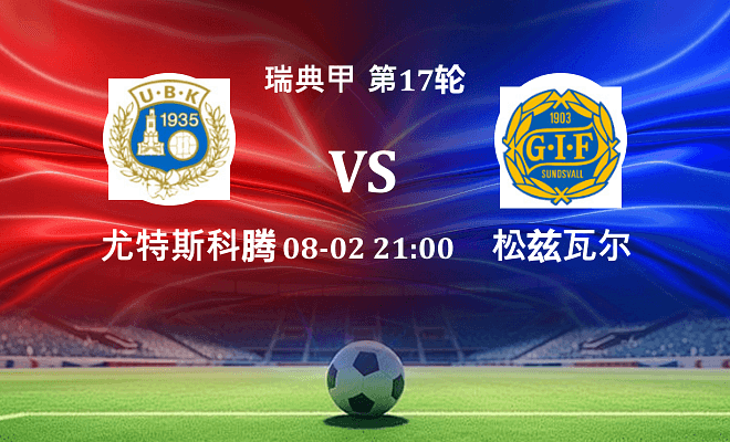 尤特斯科腾 VS 松兹瓦尔最新阵容