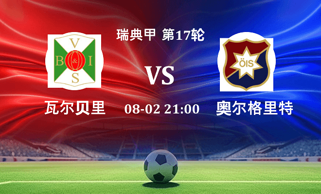 瓦尔贝里 VS 奥尔格里特最新阵容