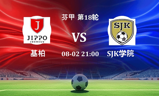 基柏 VS SJK学院最新阵容
