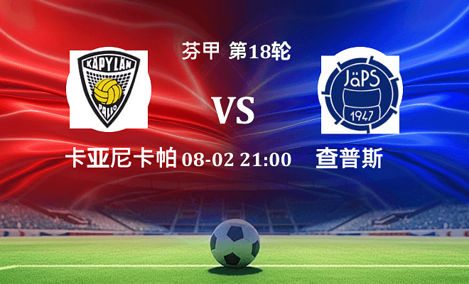 卡亚尼卡帕 VS 查普斯最新阵容