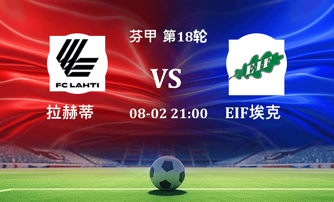 拉赫蒂 VS EIF埃克纳斯最新阵容