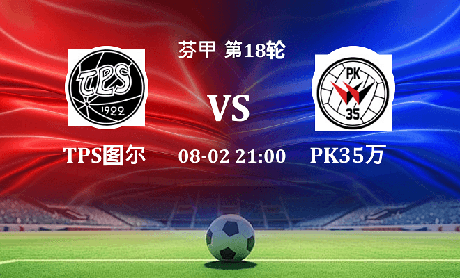 TPS图尔库 VS PK35万塔最新阵容