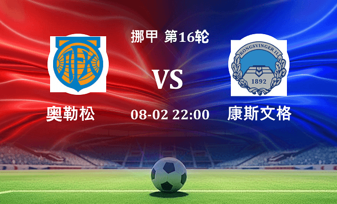 奥勒松 VS 康斯文格最新阵容