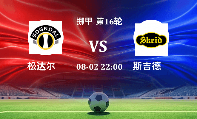 松达尔 VS 斯吉德最新阵容