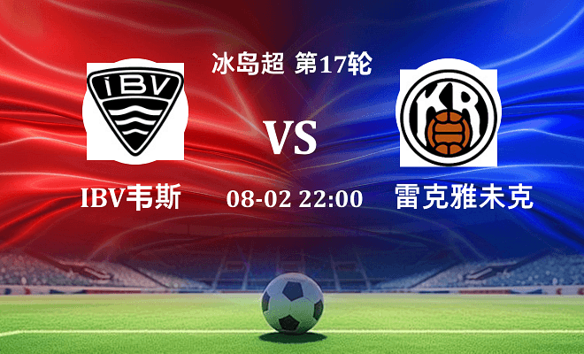 IBV韦斯特曼纳 VS 雷克雅未克最新阵容