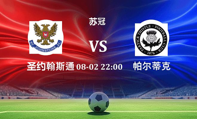 圣约翰斯通 VS 帕尔蒂克最新阵容