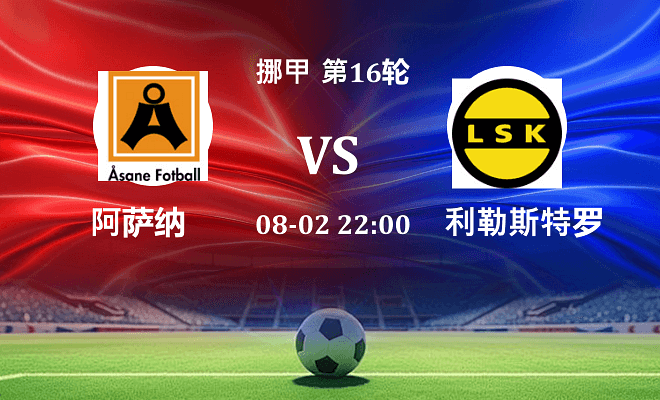 阿萨纳 VS 利勒斯特罗姆最新阵容