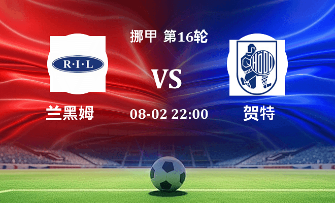 兰黑姆 VS 贺特最新阵容