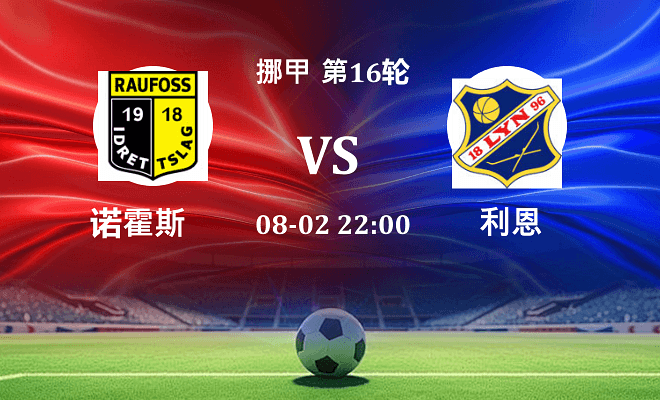 诺霍斯 VS 利恩最新阵容