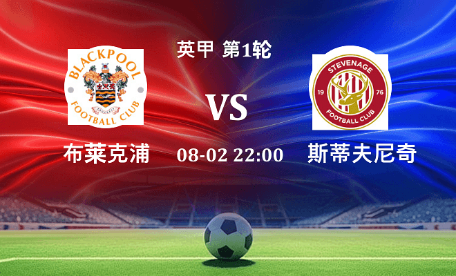 布莱克浦 VS 斯蒂夫尼奇最新阵容