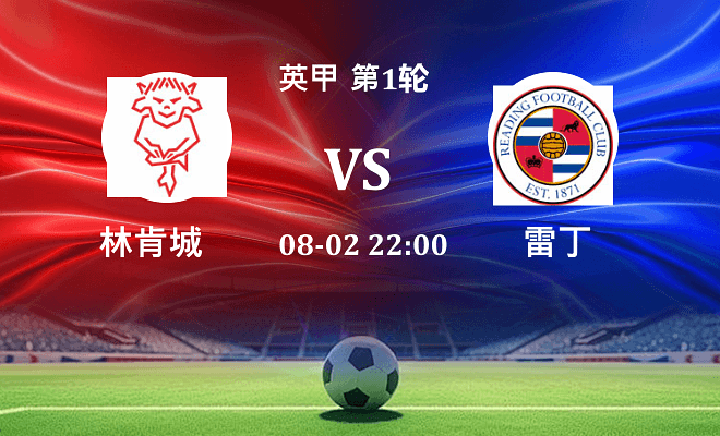 林肯城 VS 雷丁最新阵容
