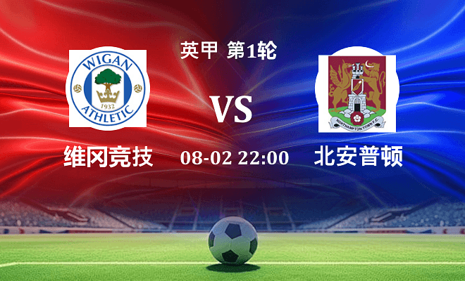 维冈竞技 VS 北安普顿最新阵容