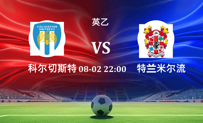 科尔切斯特联 VS 特兰米尔流浪最新阵容