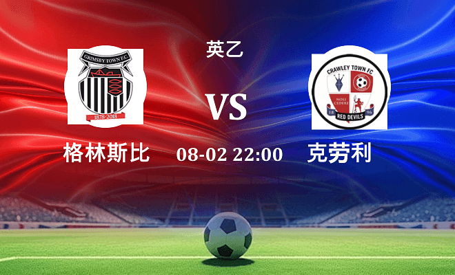 格林斯比 VS 克劳利最新阵容