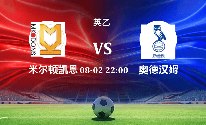 米尔顿凯恩斯 VS 奥尔德姆最新阵容
