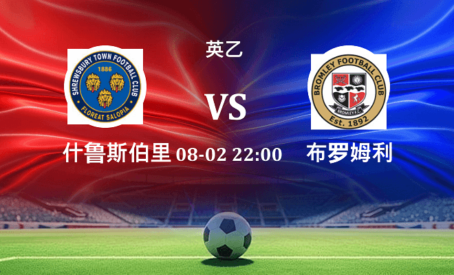 什鲁斯伯里 VS 布罗姆利最新阵容
